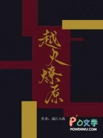 越火燎原txt