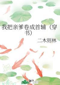 亲爹把我托付给少年仙君后免费阅读