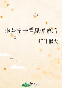 废太子被弹幕剧透后红叶似火