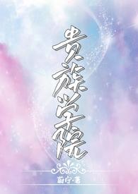 贵族学院(NP)笔趣阁by蔚宁桑软