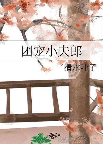 团宠夫人a爆了