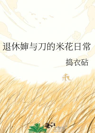 退休婶与刀的米花日常免费阅读