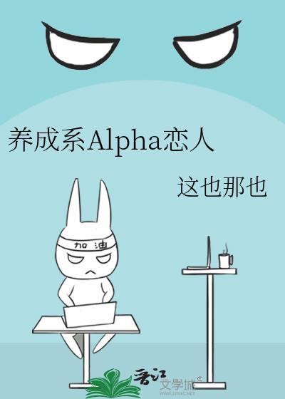 养成系Alpha恋人TXT