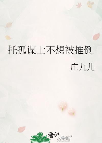 托孤谋士不想被推倒怎么办