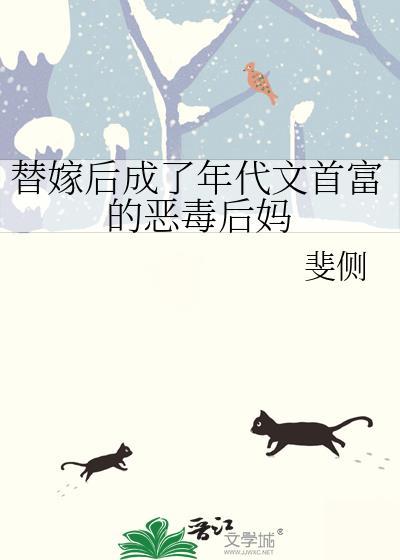替嫁后成了年代文首富的恶毒后妈明乔by斐侧