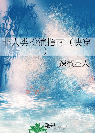 非人类女主