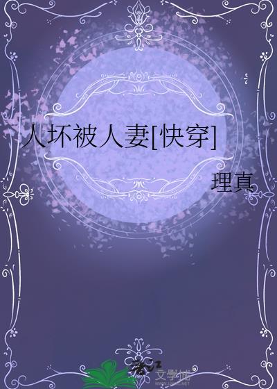 人坏被人妻[快穿