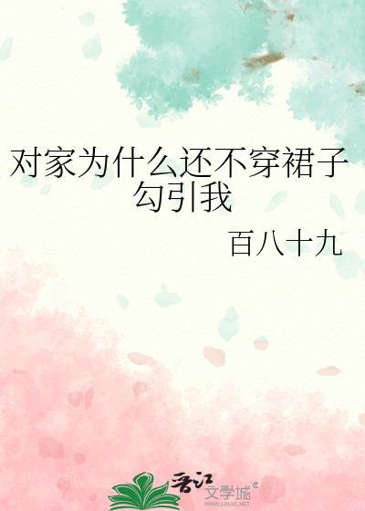 为什么我不爱穿裙子