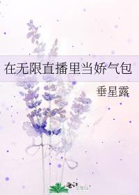 在无限直播里当娇气包 第三个世界蛊香