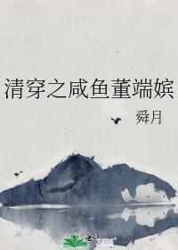 清穿之咸鱼董端嫔全文阅读