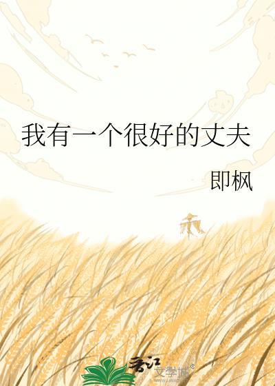 我有一个很好的丈夫txt即枫