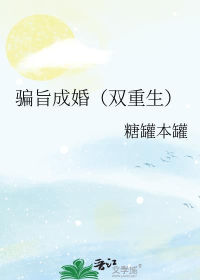 骗旨成婚双重生免费阅读