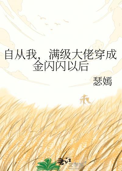 穿越后我成了满级大佬