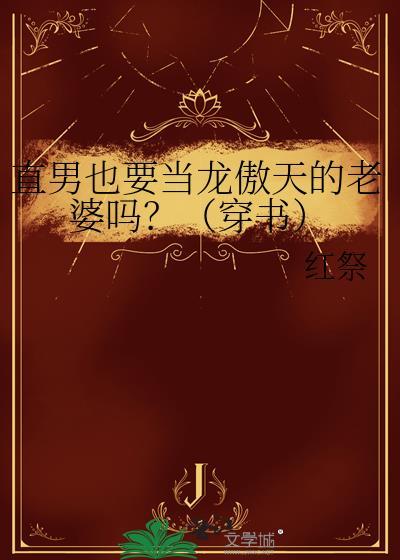 直男也要当龙傲天的老婆吗?(穿书) 红祭免费阅读