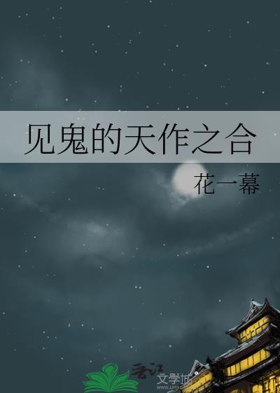 见鬼的天作之合花之慕