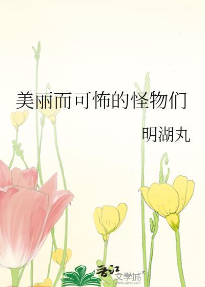 极具魅力的怪物