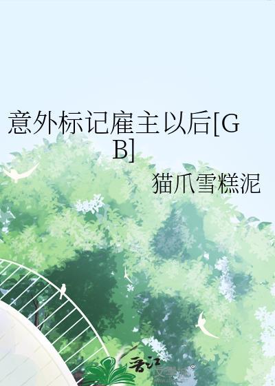 意外标记