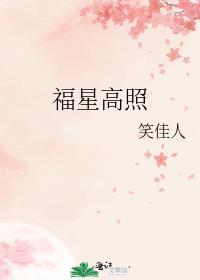 福星高照猪八戒什么意思