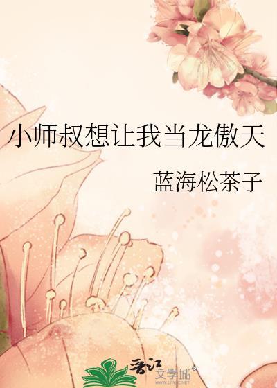 小师叔想让我当龙傲天免费阅读