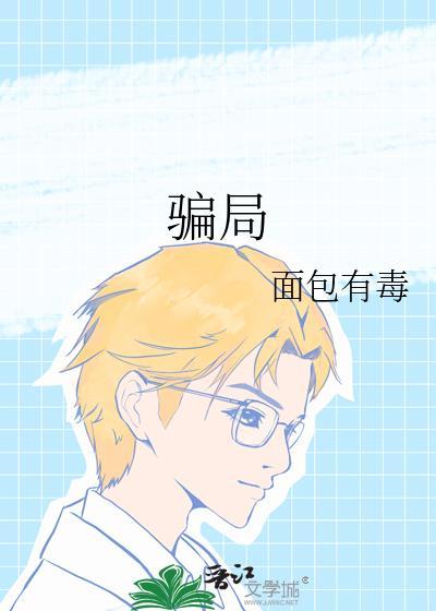 骗局面包有毒