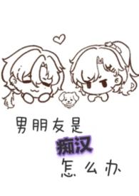 痴汉男神的正确打开方式