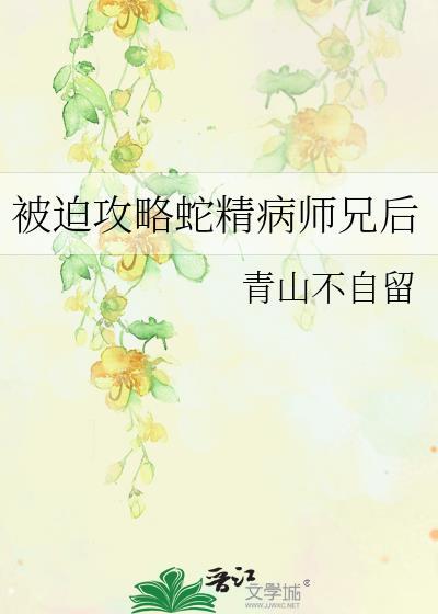 被迫攻略病娇大佬