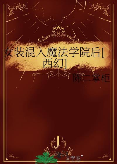 魔法女装大佬