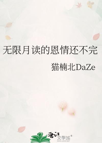 无限月读没什么不好