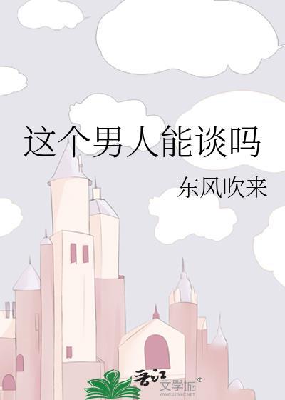 这个男人不能要