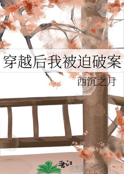穿越后我被迫破案全文阅读