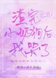渣了小奶狗之后入洱