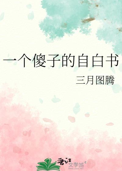 一个傻子的自白书by三月图腾免费阅读