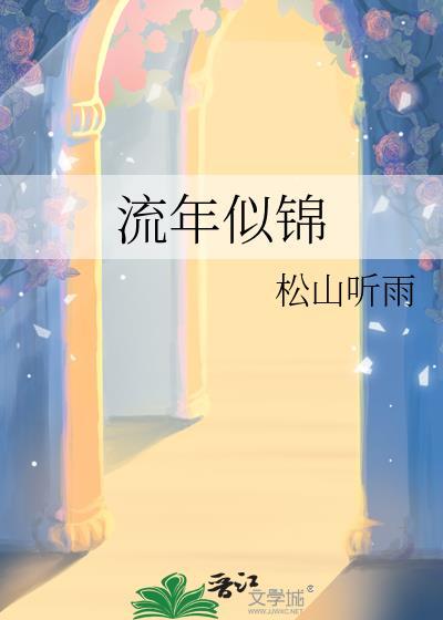 一生被岁月宠爱