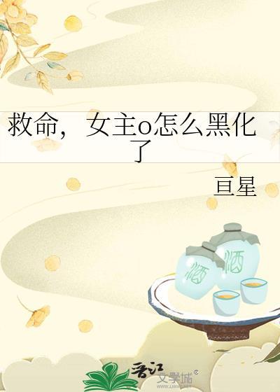 救命男主全都崩坏了免费阅读