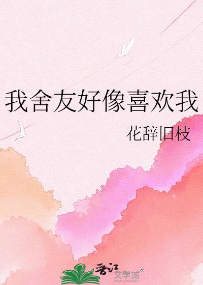 我觉得我室友喜欢我