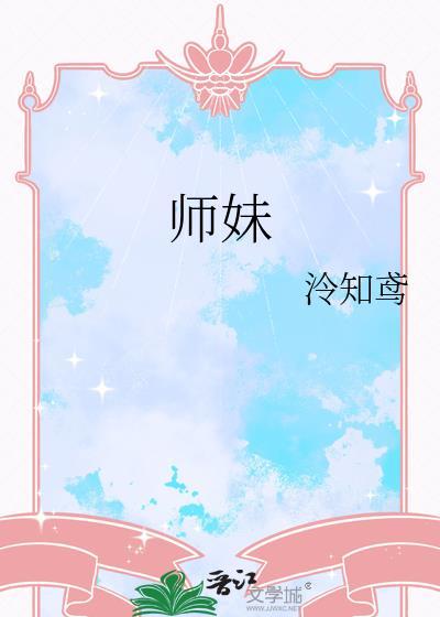 师妹出马
