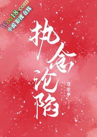 执念沦陷1v1逢歌苏温