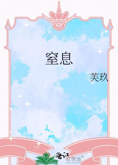 窒息的金鱼