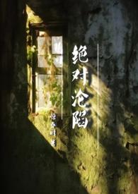 绝对沦陷(1v1 父女 h)最新章节列表