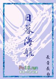 长青长白 日暮海航