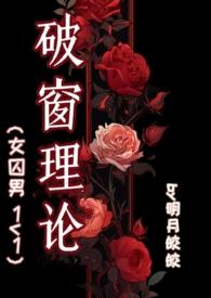 破窗理论by明月皎皎免费阅读