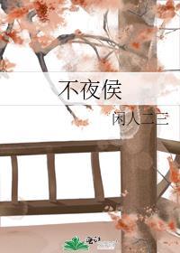 不夜侯云黎的