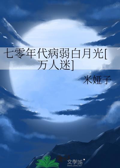 七零年代病弱美人