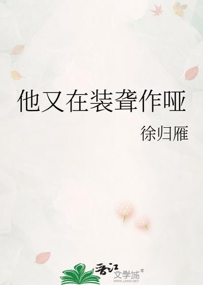 他又在装聋作哑宋玉婴
