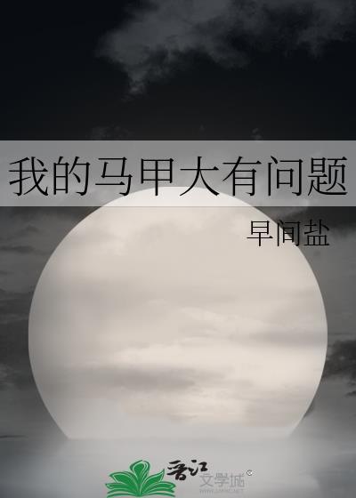 我的马甲大有问题讲什么