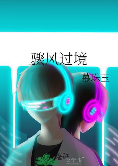 骤风过境by慕珠玉