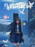 写乌鸦的词语