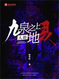 九泉之上人劫地灵TXT