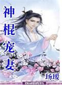 神棍宠妻by殇瑷大结局