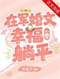 在军文里喜当妈